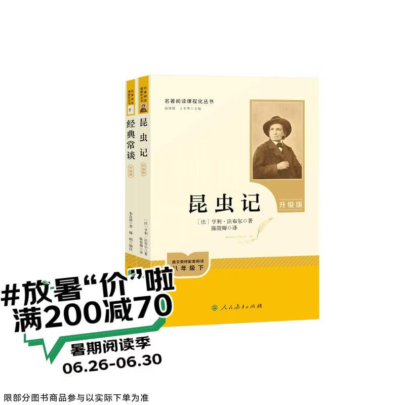 经典常谈+昆虫记（升级版） 人教版名著阅读课程化丛书 八年级下套装（共2册）与新版初中语文教材配