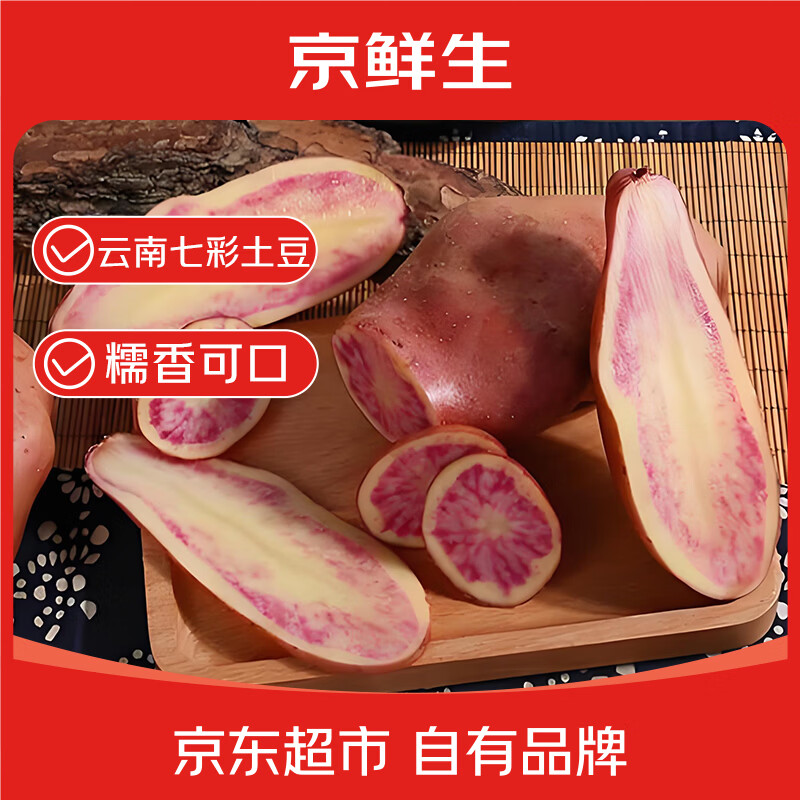 京鲜生花青素粉糯土豆净重3斤 8.9元 - 86线报