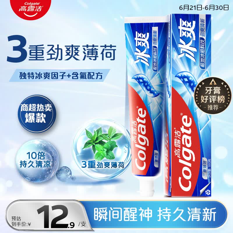 高露洁（Colgate）冰爽三重薄荷牙膏180g 10倍持久清凉清新口气除口臭成人牙膏含氟