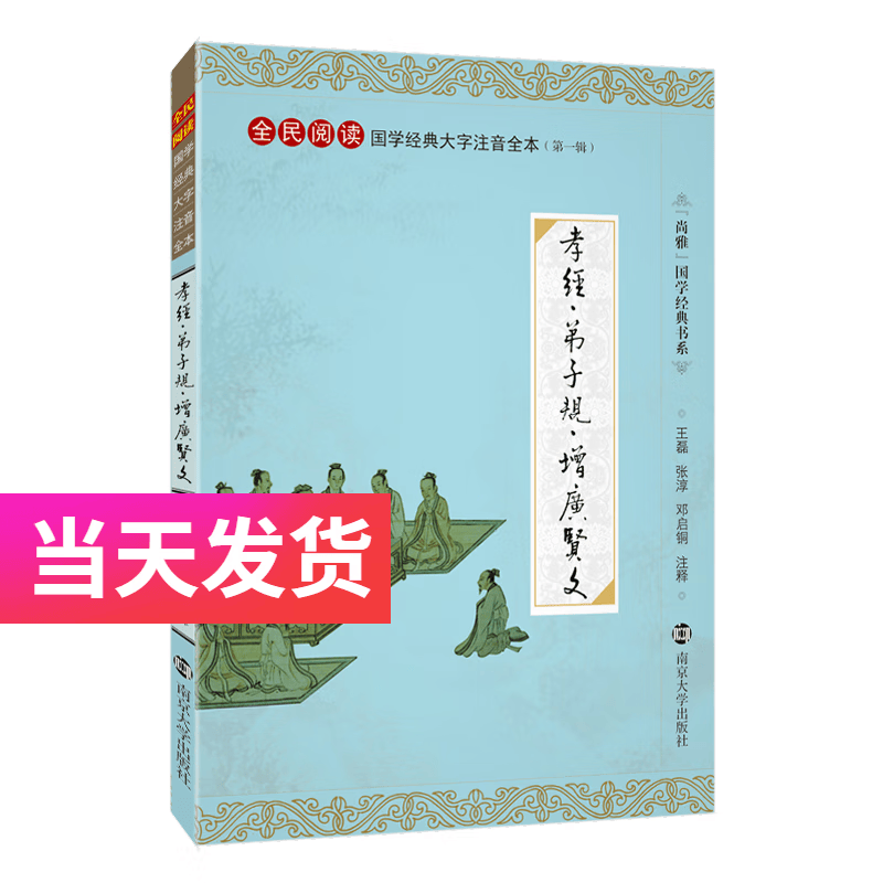 尚雅国学经典孝经弟子规增广贤文大字注音版全本无删减幼儿儿童版小学生启蒙书籍蒙学 南京大学出版社