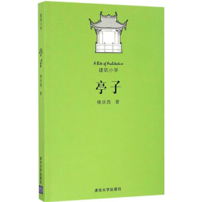 亭子 楼庆西 清华大学出版社