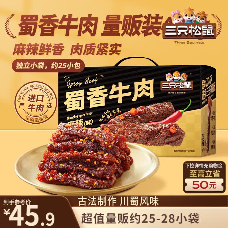 三只松鼠蜀香牛肉麻辣味400g礼盒装零食夜宵牛肉干肉脯团购送礼保真牛肉干