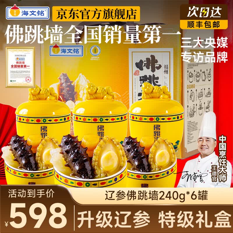 海文铭福州正宗金汤佛跳墙辽参礼盒240g*6罐加热即食鲍鱼海参花胶预制菜