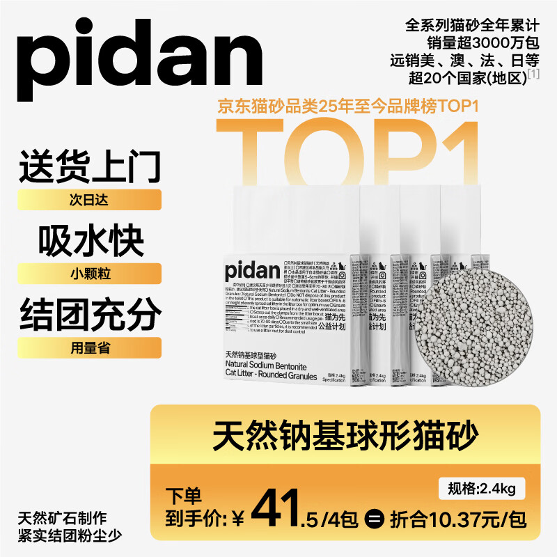 Pidan天然钠基球型猫砂2.4kg*4包 37.4元 - 86线报