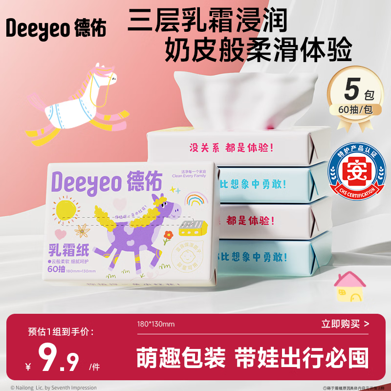 德佑婴儿云柔巾保湿纸巾乳霜纸60抽5包儿童超柔软抽纸