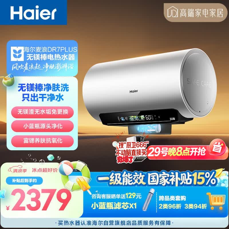 海尔麦浪无镁棒DR7PLUS电热水器60升 国家补贴小蓝瓶富锶净肤洗3300W变频节能速热大水量家用上门安装