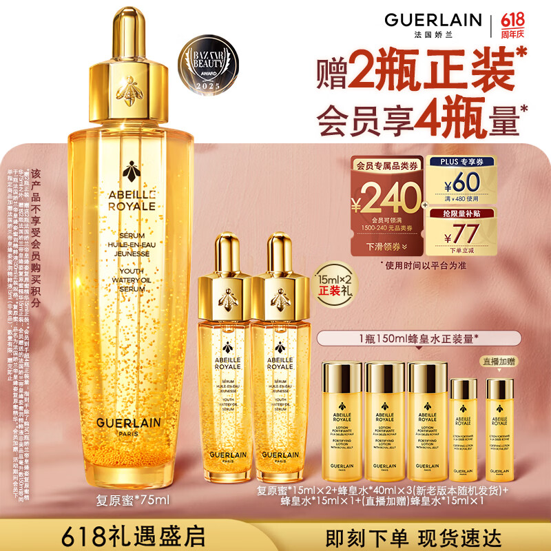 娇兰（Guerlain）帝皇蜂姿复原蜜精华75ml紧致修护抗皱护肤品礼盒生日礼物送女友