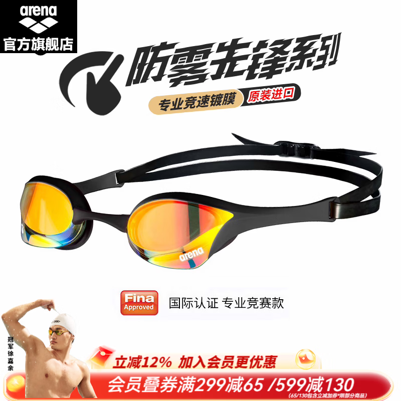 阿瑞娜（arena）进口泳镜徐嘉余防水防雾先锋高清男女镀膜游泳镜竞技比赛国际泳联 180MSW（进口防雾先锋）YEBK金黑