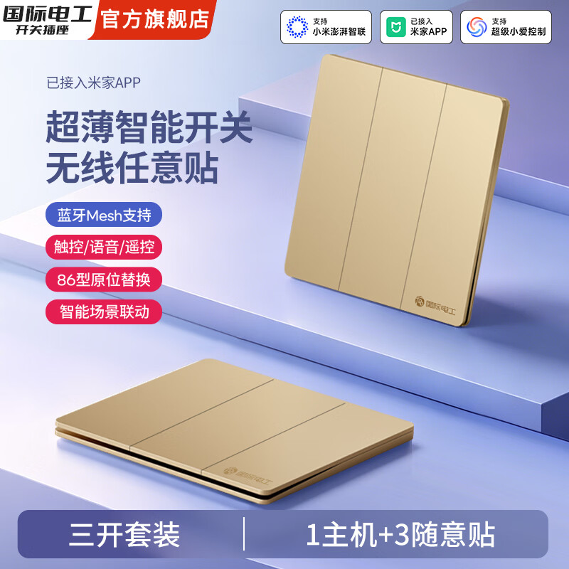 国际电工已接入米家APP智能开关随意贴面板支持小爱同学控制语音子母遥控 金色【智能三开】主机1个+随意贴3个