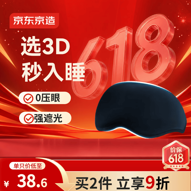 京东京造穹幕3D立体遮光眼罩 缓解疲劳男女士助眠睡觉专用午睡舒适