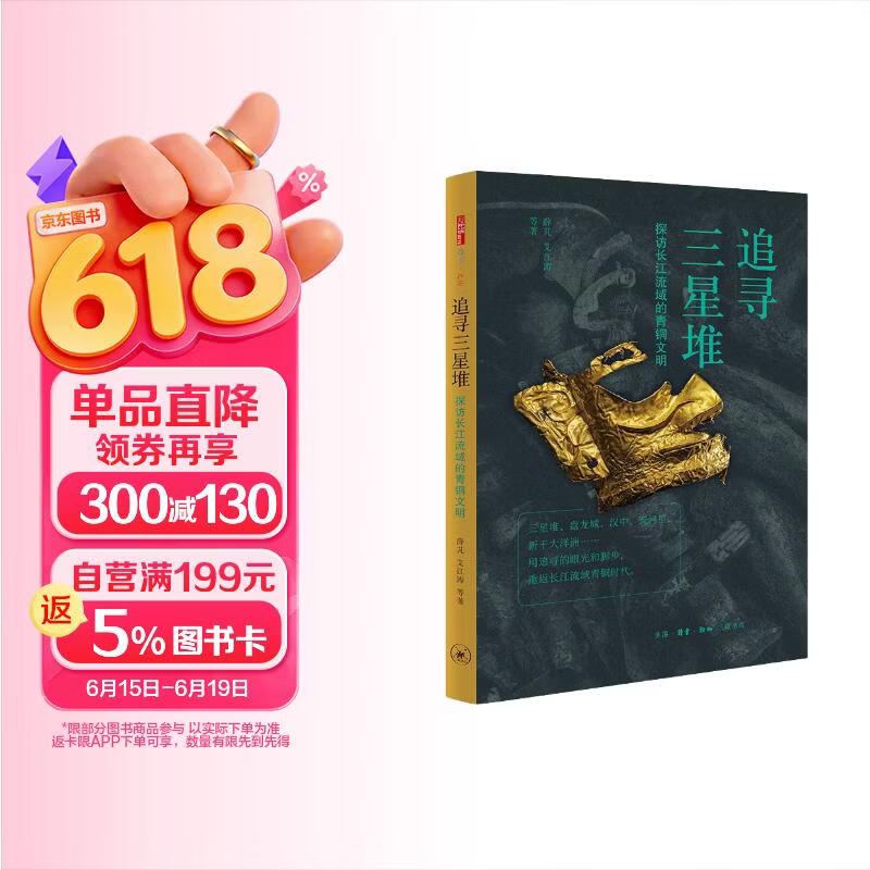 包邮三联书店 追寻三星堆 探访长江流域的青铜文明