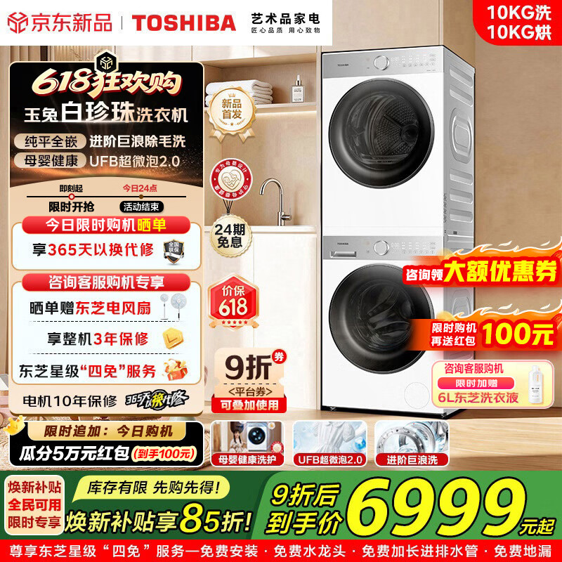 东芝（TOSHIBA）白珍珠洗烘套装 10KG大容量 纯平全嵌 【新品上市】智能投放 高洗净比自清洁 DG-10T16BW+DH-10T16BW
