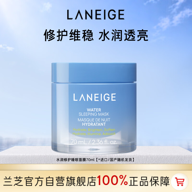 兰芝水润睡眠面膜70ml保湿修护舒缓免洗涂抹面膜护肤生日礼物送女友