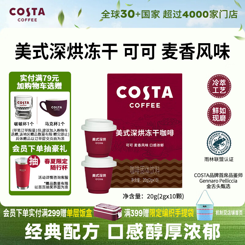 COSTA冻干黑咖啡粉速溶美式深烘冷萃工艺可可麦香风味口感浓郁2g*10颗