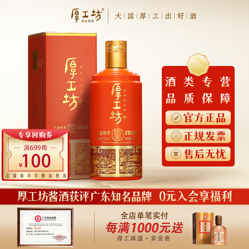 厚工坊工道四季春 夏 秋 冬 纯酒特调 茅台镇酱香型53度白酒 53度 500mL 1瓶 (工道四季夏2020单瓶)