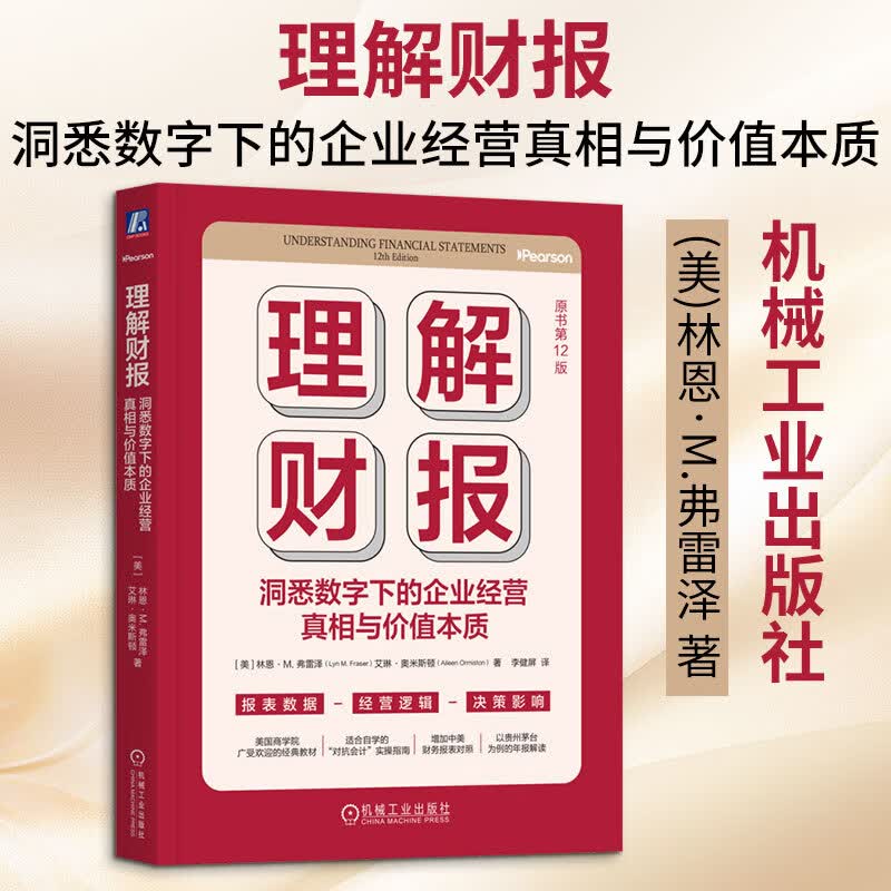 【正版包邮】理解财报：洞悉数字下的企业经营真相与价值本质（原书第12版） 林恩·M.弗雷泽 艾琳·奥米斯顿 著 机械工业出版社 新华书店旗舰店会计审计图书书籍 图书