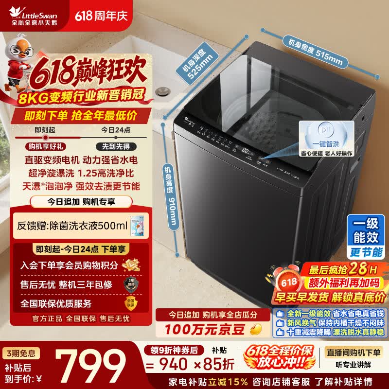 小天鹅（LittleSwan）【价保618】波轮洗衣机小型全自动家用 8KG 直驱变频 TB8V28DT 一级能效 以旧换新 京东自营 租房