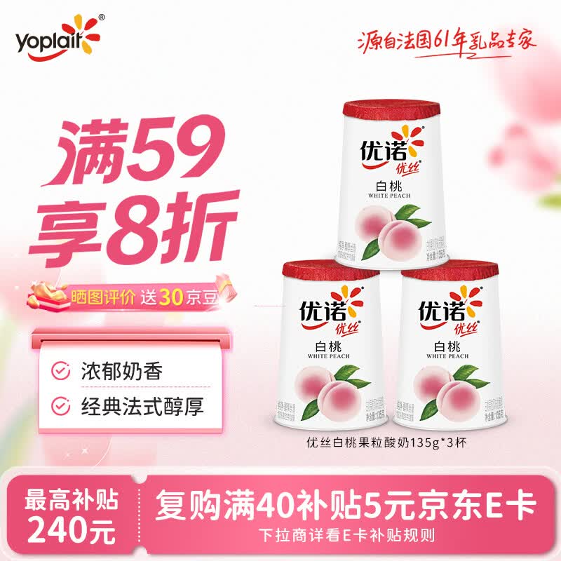优诺（yoplait）优丝白桃果粒酸奶135g*3杯 经典法式醇厚 风味发酵乳 代餐轻食