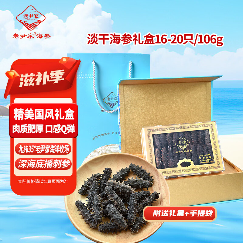 老尹家海洋牧场深海底播淡干刺参106g16-20头春季滋补礼盒送礼