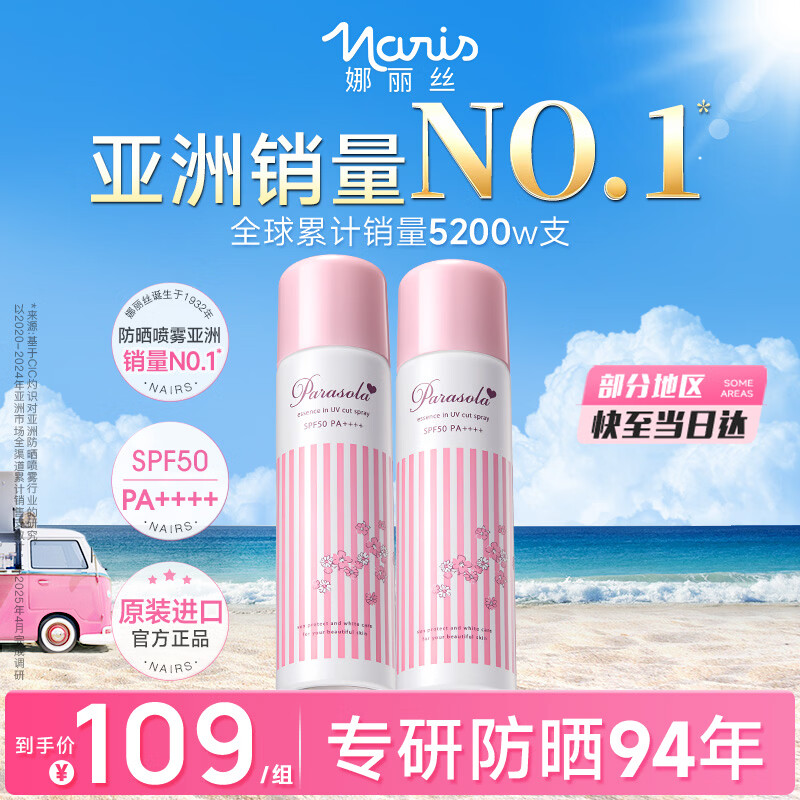 娜丽丝（Naris up）防晒喷雾霜90g*2 户外军训青少年高倍耐晒清爽控油防紫外线