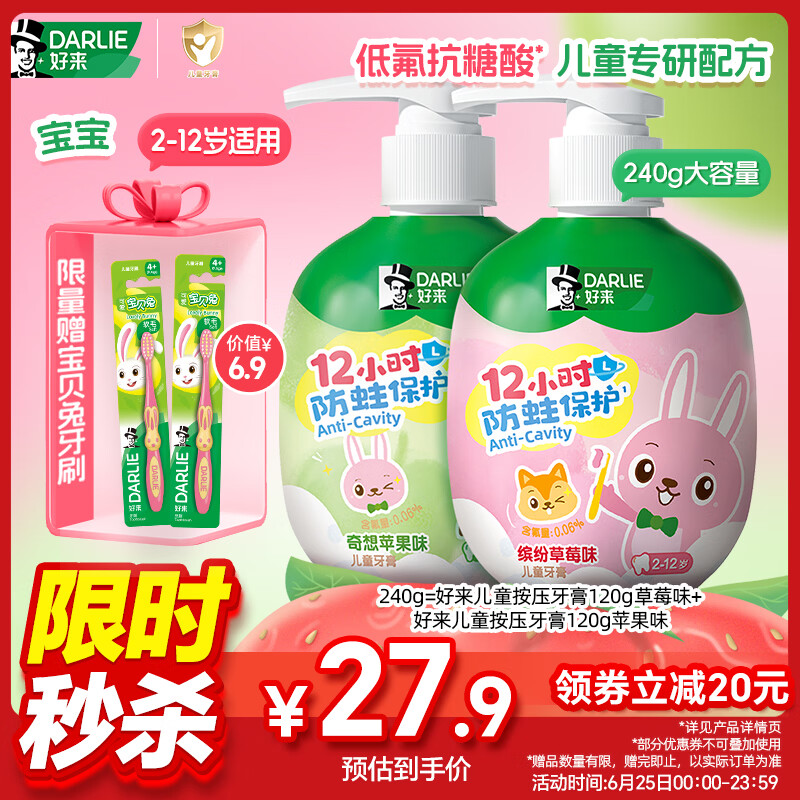 DARLIE好来(原黑人)按压儿童牙膏套装2-12岁苹果+草莓240g 含氟抗糖防蛀