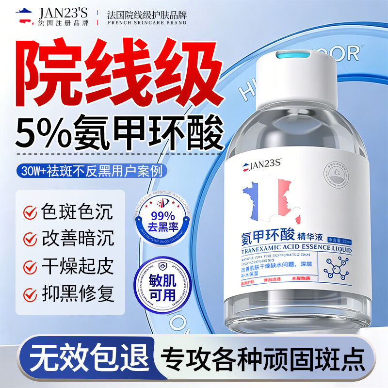 JAN23'S氨甲环酸祛斑精华湿敷液5%浓度黄褐斑专用美白祛斑淡色沉提亮去黄