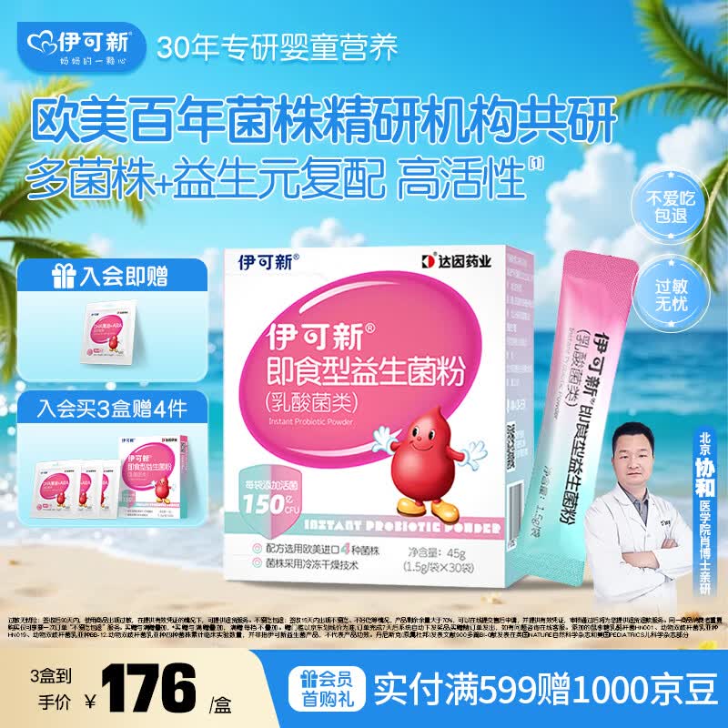 伊可新即食型乳酸菌类益生菌粉 添加益生元 1.5g/袋*30袋