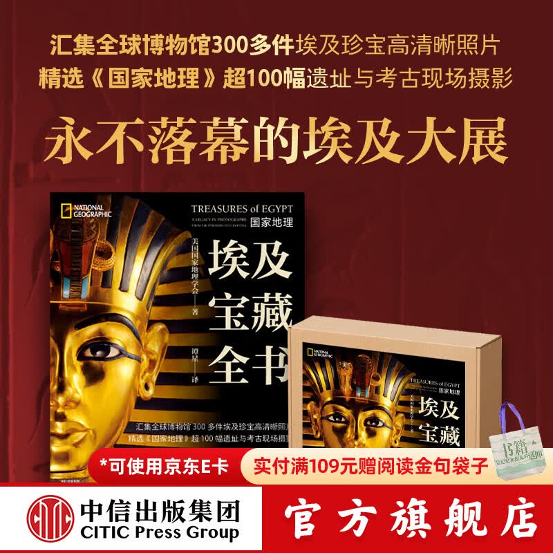 中信出版国家地理 埃及宝藏全书 美国国家地理学会 著 中信出版社正版图书 国家地理·埃及宝藏全书