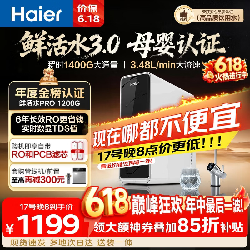 海尔鲜活水Pro净水器年度金榜款 到手价1252.8元享8折优惠