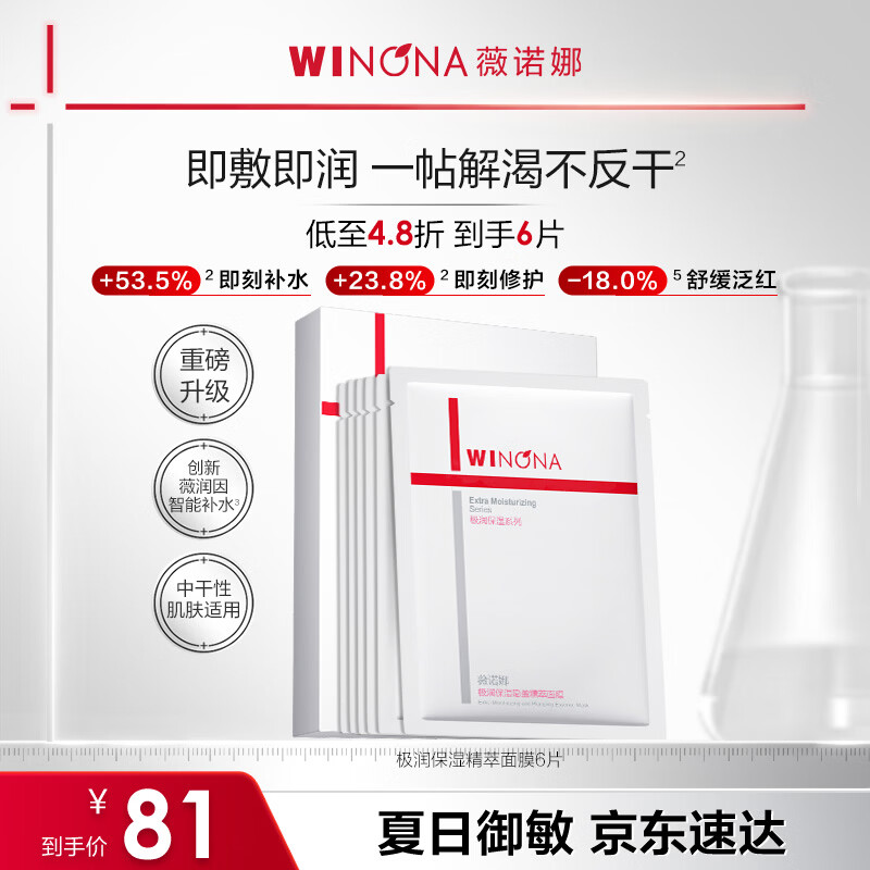 薇诺娜【采销直播间】极润2.0面膜6片补水保湿湿敷修护护肤品