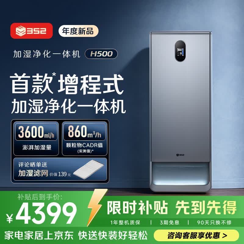 352H500【增程式】空气净化加湿一体机无雾母婴静音除菌去除甲醛大容量大面积加湿客厅家用