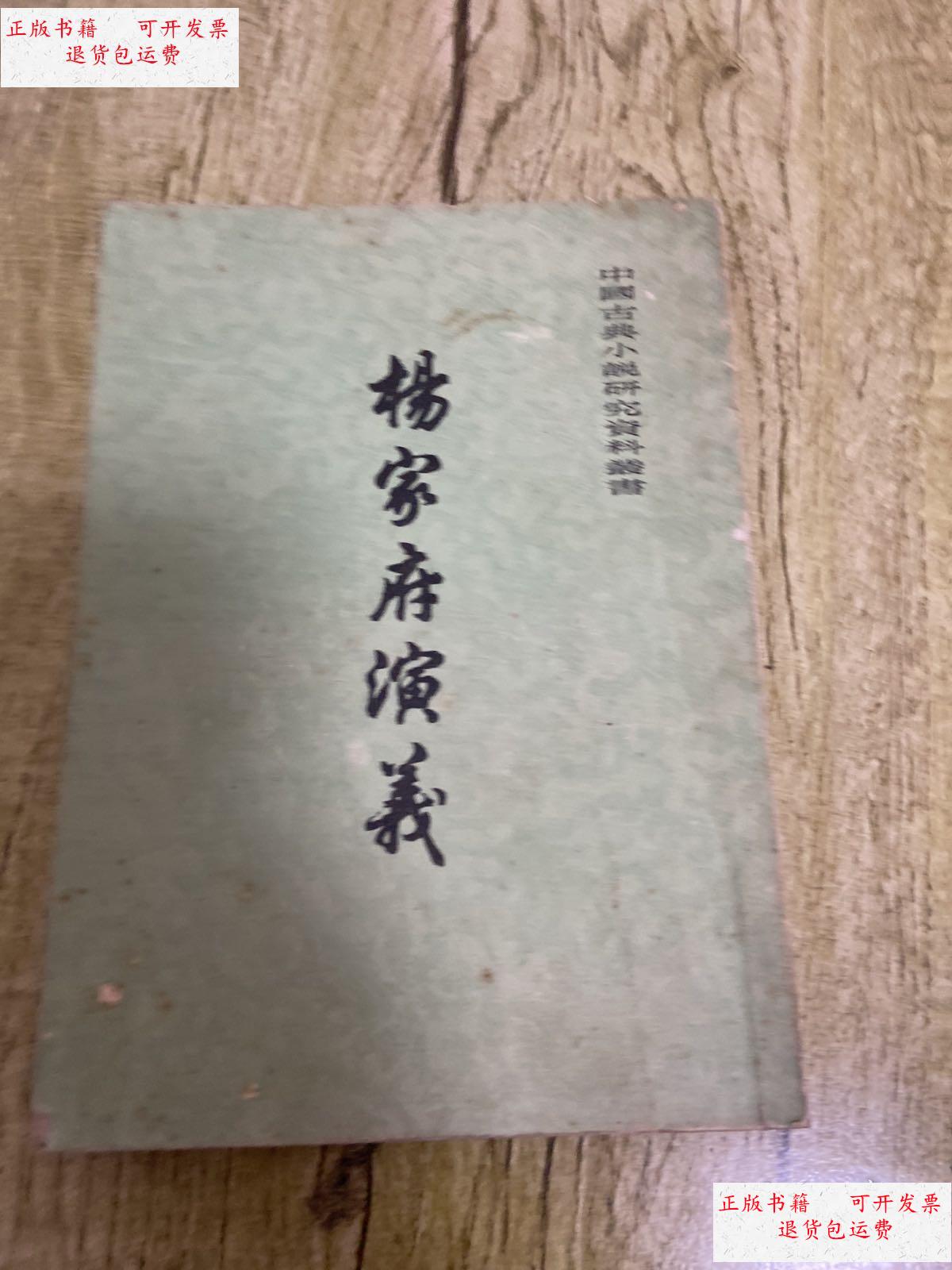 【二手9成新】杨家府演义 /【明】无名氏 上海古籍出版社