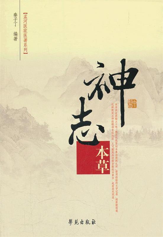 神志本草 秦子丁【正版书】