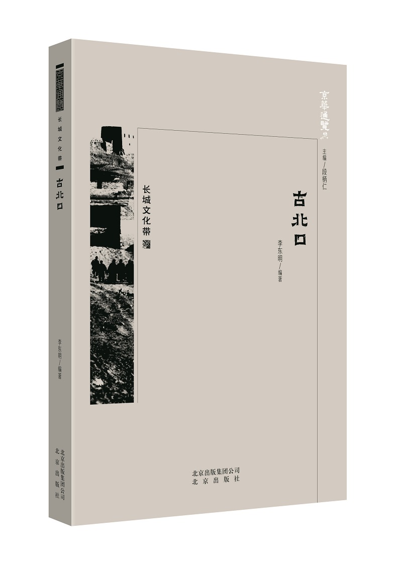 京华通览：长城文化带·古北口（彩插版） ~9787200134414