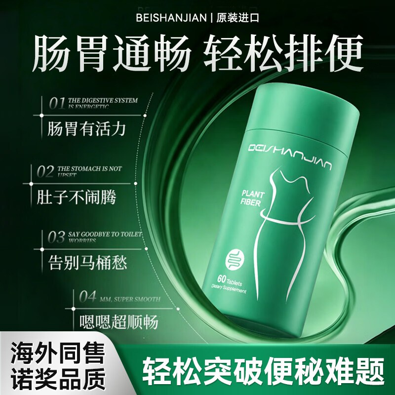 倍膳健植物纤维片便秘清肠润肠通便排毒肠胃养护清肠腹胀消化不良排宿便 【轻度便秘调理】 60粒*1瓶
