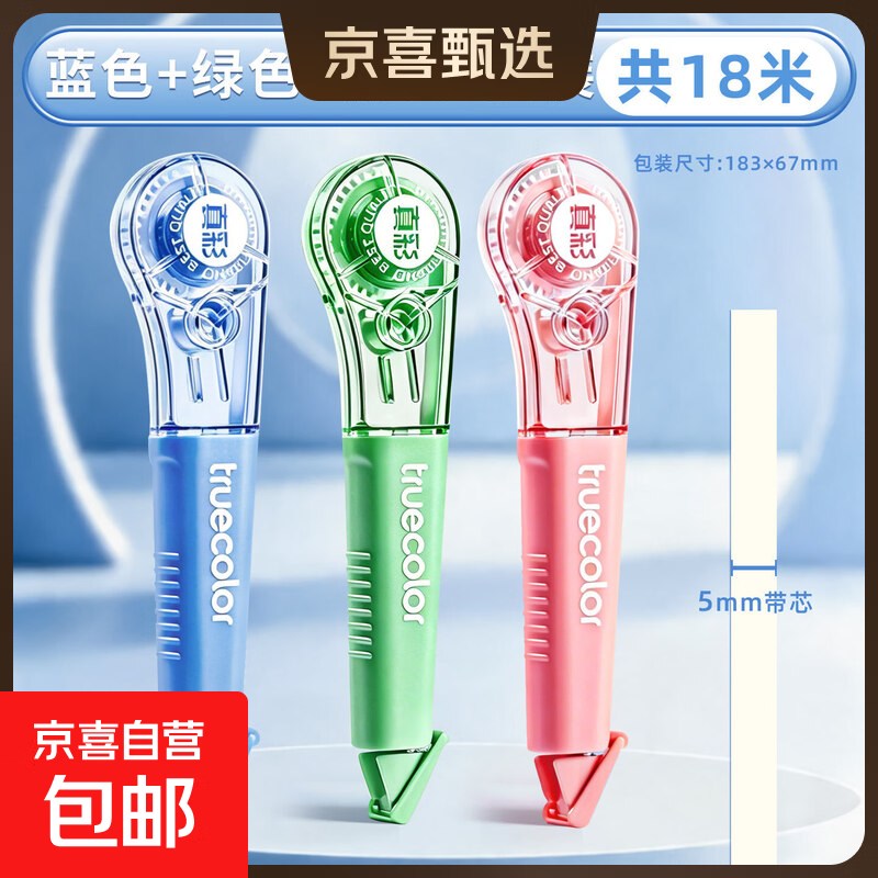 真彩（TRUECOLOR）笔式修正带小学生专用隐形原纸色涂改带改正带女生高颜值无痕去字便携初中顺滑改错改字带 3支装【蓝色+绿色+粉色】共18米