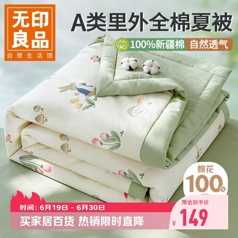 无印良品A类里外全棉夏凉被100%新疆纯棉花薄被子 夏季空调被芯 200x230cm