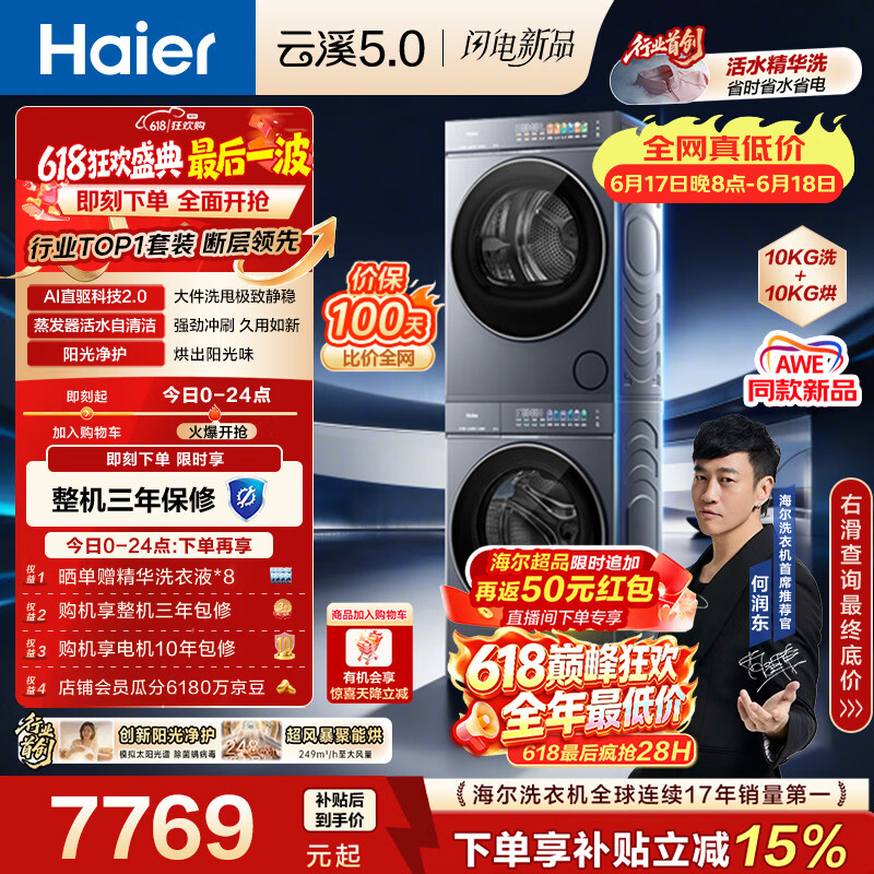 海尔（Haier）云溪5.0【价低全网直播间】洗烘套装10KG 全自动直驱洗衣机+烘干机 7AD1+7AD3京东自营 何润东同款