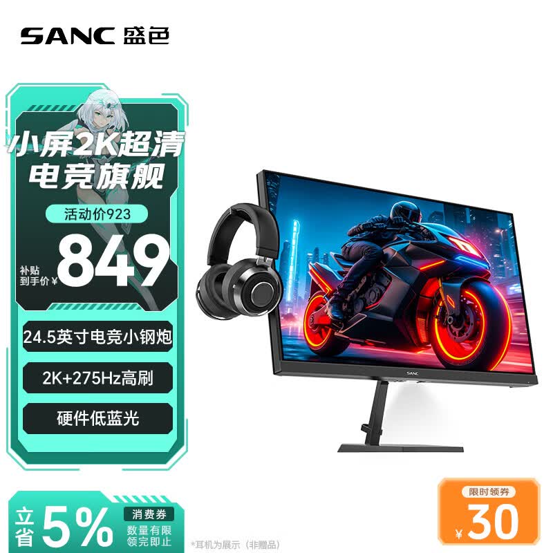 SANC盛色24.5英寸2K275Hz FastIPS显示器1ms 硬件低蓝光 耳机挂架小夜灯 电竞电脑屏幕G4Q E