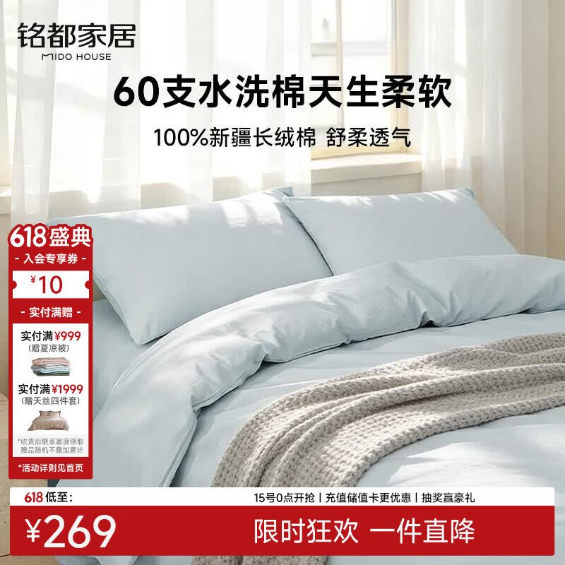 MIDO HOUSE铭都60支纯棉四件套全棉床上用品A类水洗棉高端轻奢高级感床单被套220x240cm浅兰