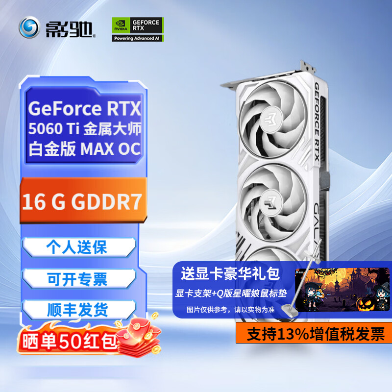 影驰GALAX GeForce RTX 5060 Ti 显卡 游戏直播渲染制图台式电脑独立显卡 RTX 5060Ti 金属大师白金版MAX OC