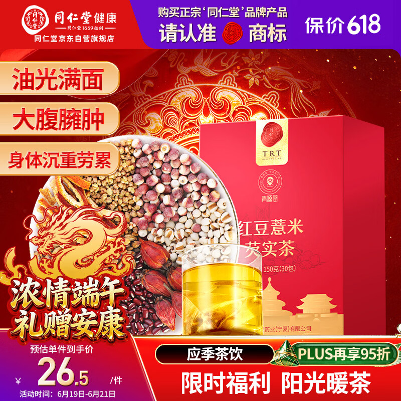 同仁堂品牌 北京同仁堂红豆薏米芡实茶150g（30袋） 苦荞除祛气湿养生茶