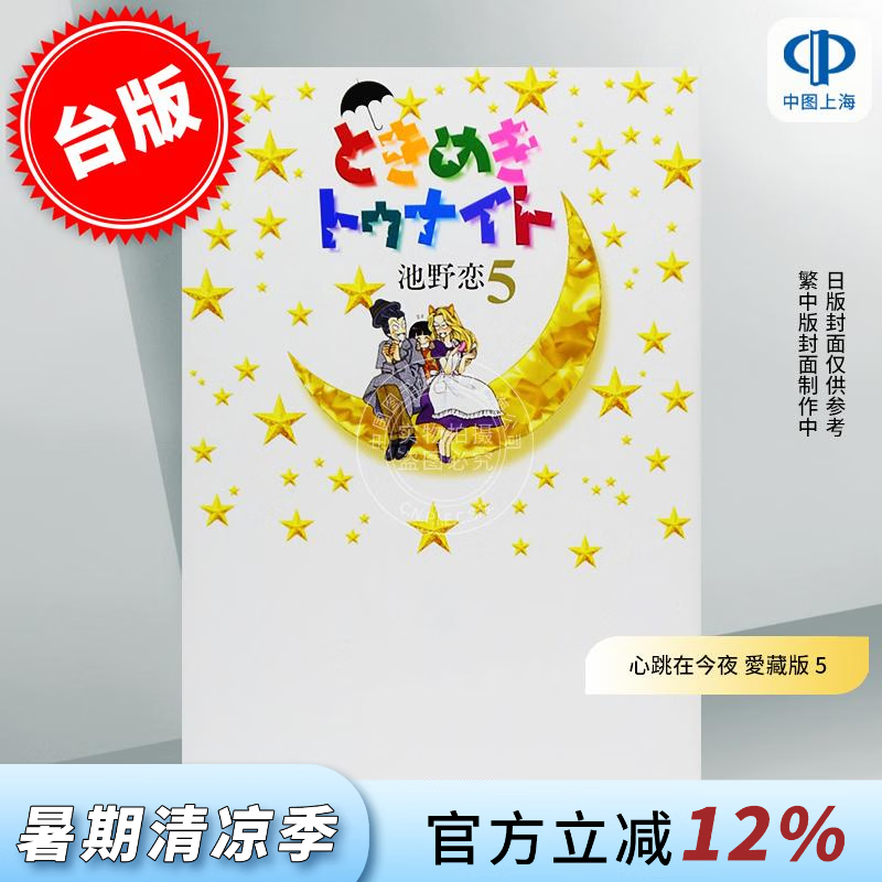预售 台版漫画 心跳在今夜 爱藏版 5 池野恋 漫画书 长鸿出版