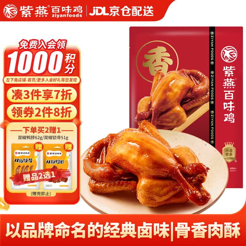 紫燕百味鸡烧鸡扒鸡肉烤鸡卤味熟食端午节即食大菜夜宵预制菜下酒450g