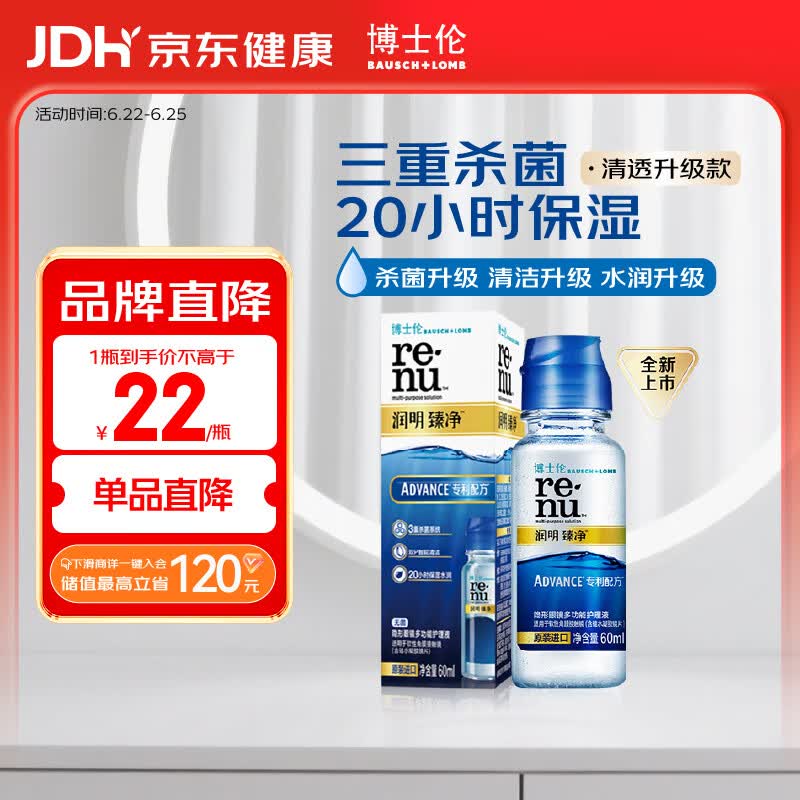 博士伦润明臻净60ml隐形眼镜水护理液美瞳清透升级版小瓶杀菌清洁