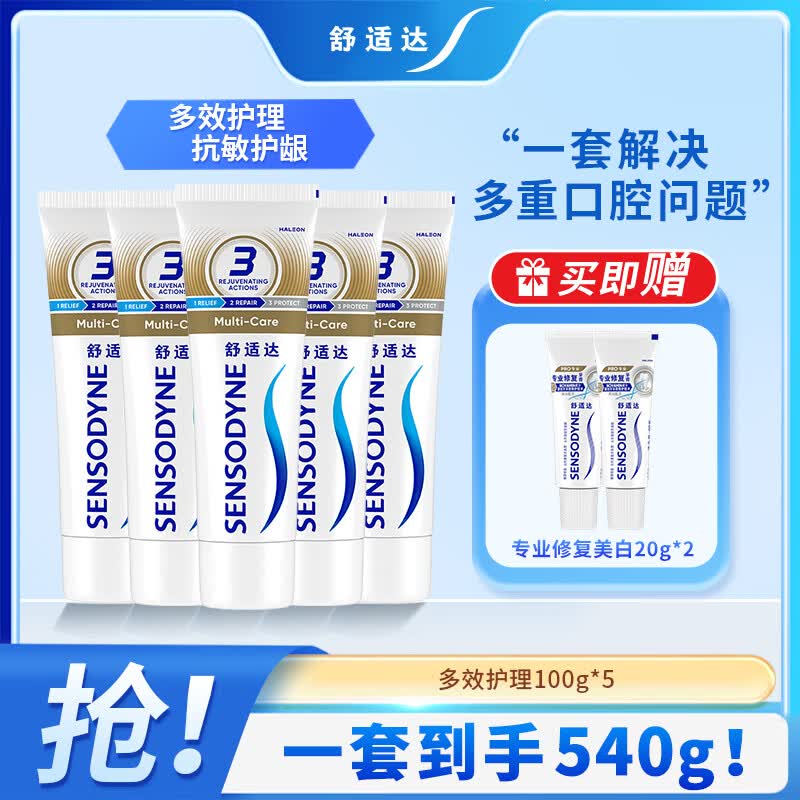 舒适达抗敏感多效牙龈护理牙膏 清新口气 劲速缓解牙敏感牙龈肿痛防蛀 多效护理套装500g