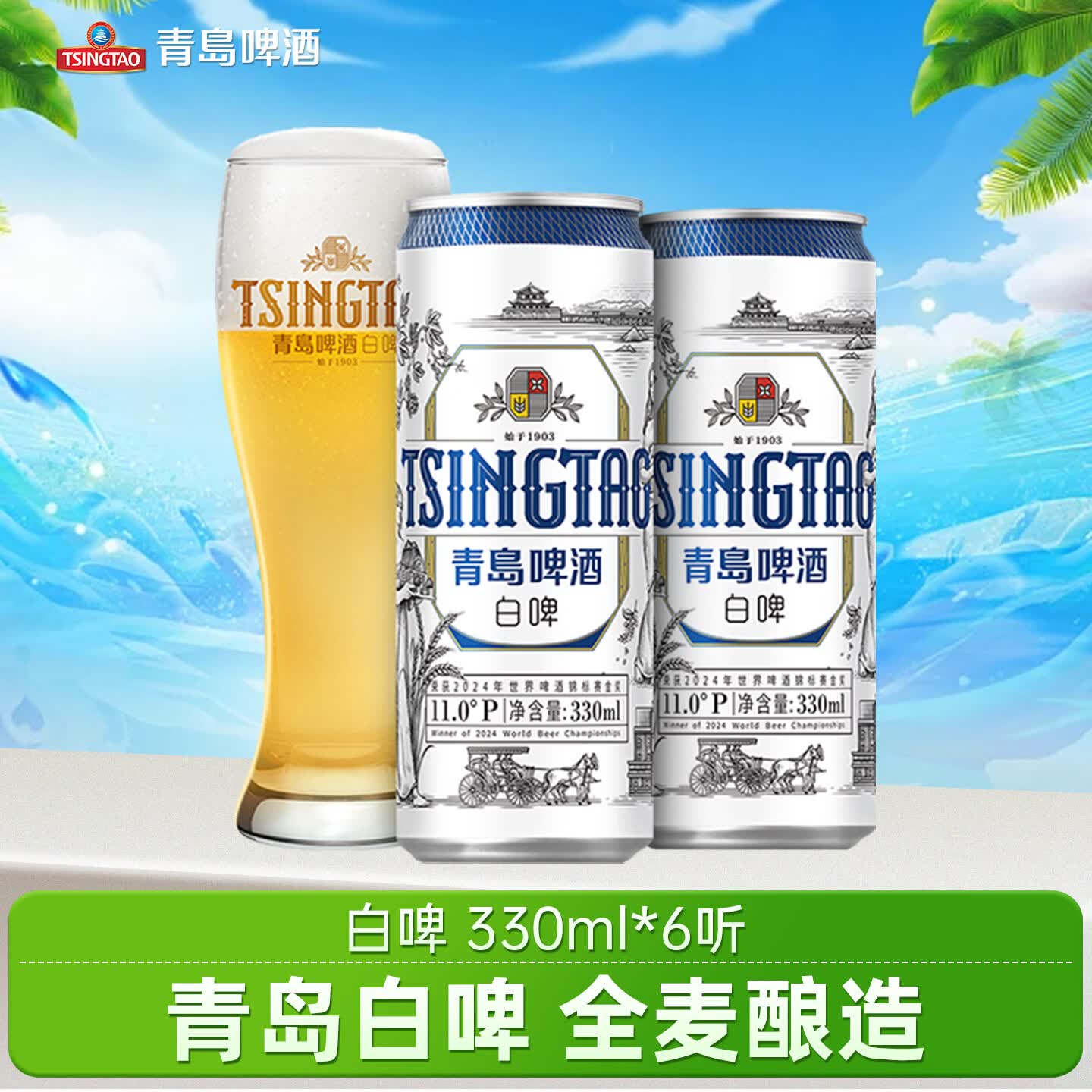 青岛啤酒全麦白啤 原麦汁浓度11°P  德式小麦白啤酒 330mL 6罐