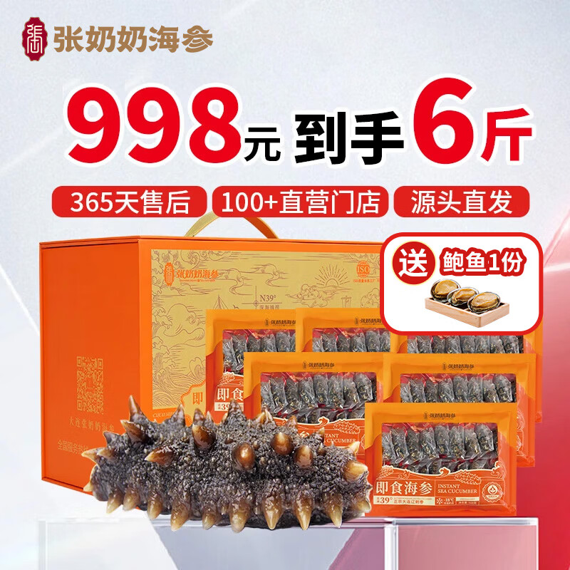 张奶奶即食海参正宗大连原产新鲜解冻即食非淡干家庭礼盒装过节送礼 3000g 【84-110头】共6斤