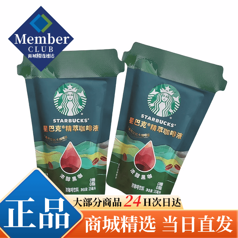 星巴克星选山姆代购星巴克精萃黑咖啡液25ml*20袋0脂肪0糖浓醇提神即溶 精粹咖啡液25ml*【2袋】