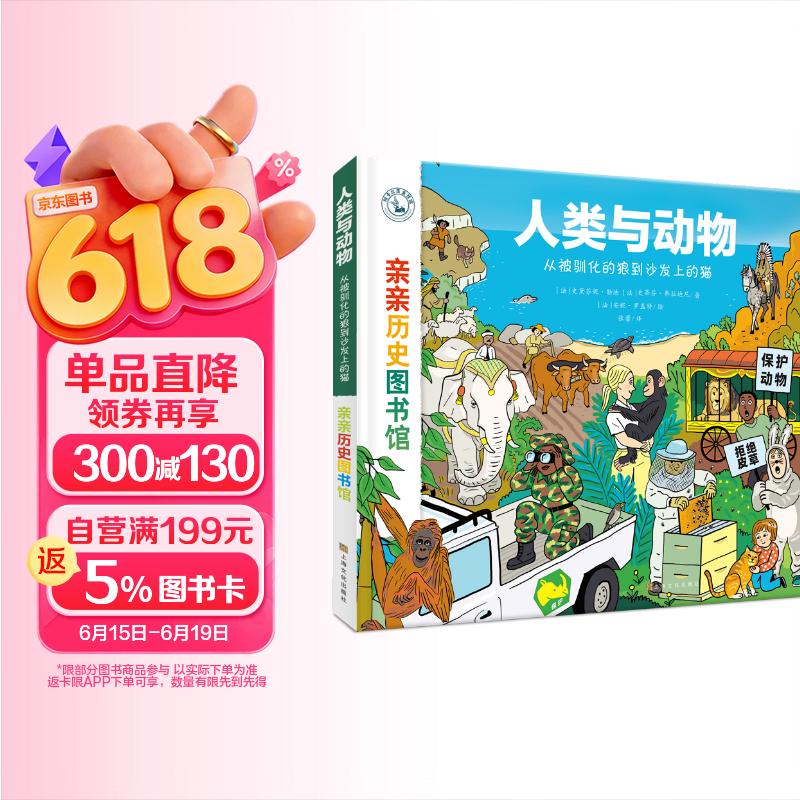 亲亲历史图书馆·人类与动物——从被驯化的狼到沙发上的猫 